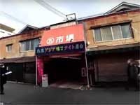 丸五市場